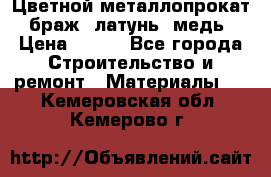 Цветной металлопрокат, браж, латунь, медь › Цена ­ 450 - Все города Строительство и ремонт » Материалы   . Кемеровская обл.,Кемерово г.